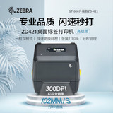【ZEBRA ZD421】斑马（ZEBRA）ZD421标签条码打印机不干胶服装吊牌外卖快递二维码电子面单固定资产打印桌面办公GT800升级款