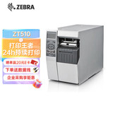 【ZEBRA ZT510-300DPI】斑马(ZEBRA)ZT510工业级热敏标签条码打印机105SL Plus不干胶服装吊牌面单固定资产水洗唛热转印显示屏