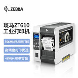 【ZEBRA ZT610-600DPI】斑马(ZEBRA)ZT610  高清 工业型 条码打印机机 二维码不干胶 电子元器件标签 二维码 条形码打印机带网口显示屏